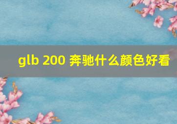 glb 200 奔驰什么颜色好看